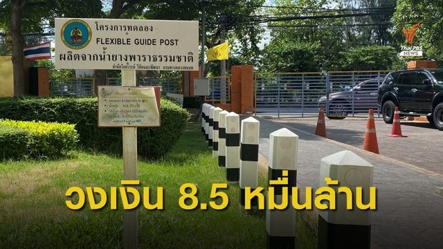 ครม.ไฟเขียวใช้ยางพาราในโครงการ "คมนาคม"  3 ปี