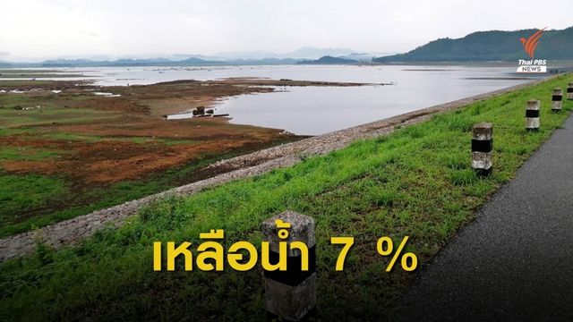 ภัยแล้งกระทบหนักอ่างเก็บน้ำประแสร์ จ.ระยอง น้ำน้อยสุดในรอบ 15 ปี 