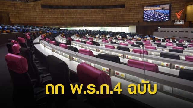 ถกกฎหมาย 4 ฉบับ งบฯ 2 ล้านล้านบาท ถูกจับตา “ตีเช็คเปล่า”