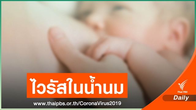 ทีมวิจัยเยอรมนี พบไวรัส COVID-19 ในน้ำนมแม่