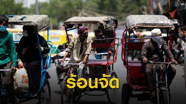 อินเดียเผชิญคลื่นความร้อน "กรุงนิวเดลี" ร้อนจัด 47 องศาฯ
