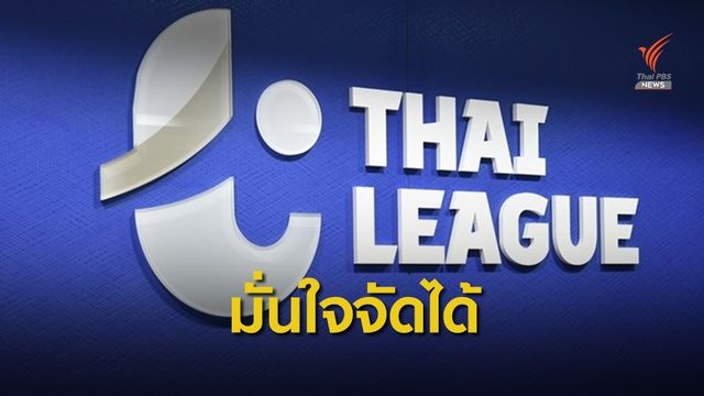 สมาคมกีฬาฟุตบอล มั่นใจกลับมาจัดแข่งขันไทยลีกได้ แต่เป็นการแข่งแบบปิด