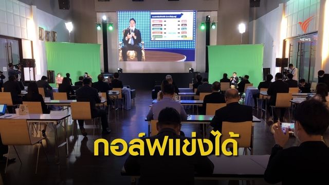 กีฬากอล์ฟ ได้รับไฟเขียวจากทางภาครัฐให้จัดแข่งขันได้แบบไม่มีคนดู