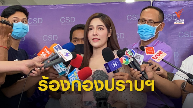 นักแสดงร้องกองปราบฯ ถูกผู้จัดละครเบี้ยวค่าตัว