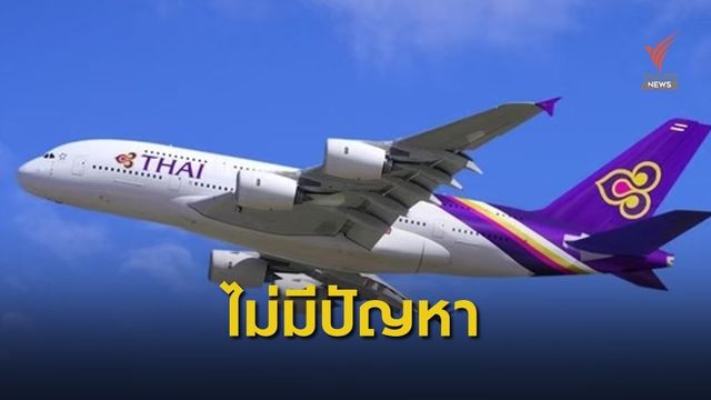 "การบินไทย" ยืนยันไม่มีปัญหาคืนเงินค่าตั๋ว