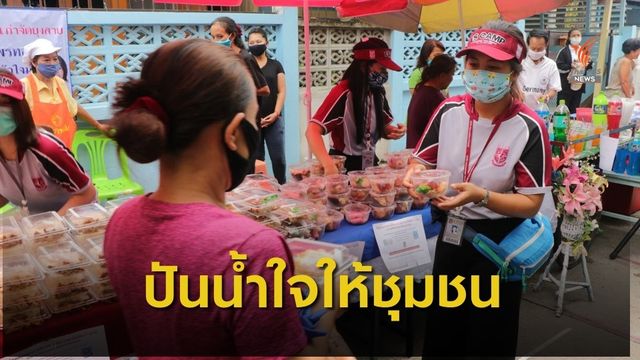 ภาคเอกชนร่วมใจ ปันความอิ่มสู่ชุมชน สู้ภัย COVID-19 