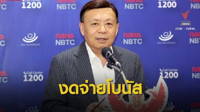 กสทช.งดจ่ายโบนัส 200 ล้านบาทเทช่วย COVID-19