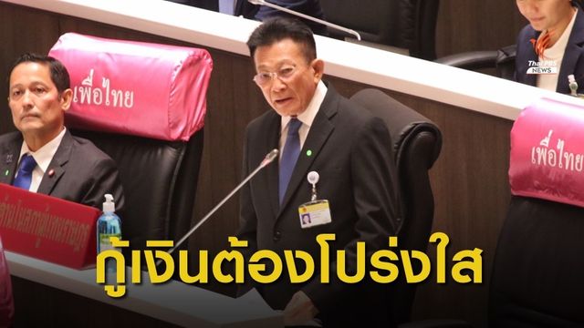 ผู้นำฝ่ายค้าน ชี้ พ.ร.ก.กู้เงิน ต้องโปร่งใส-ไม่เอื้อกลุ่มบุคคล