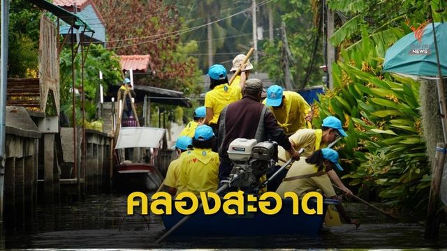 จิตอาสาพระราชทาน ทำความสะอาดคลองดำเนินสะดวก จ.ราชบุรี