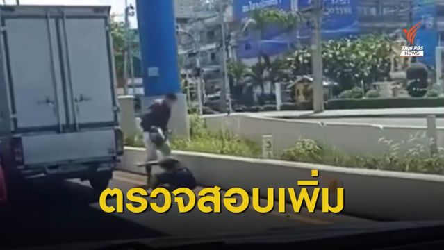 แจ้งข้อหาทำร้ายร่างกาย คลิปหนุ่มฟาดหมวกกันน็อกชายสูงวัย