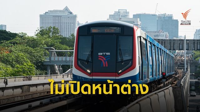 "บีทีเอส" ยันไม่จำเป็นต้องเปิดหน้าต่าง