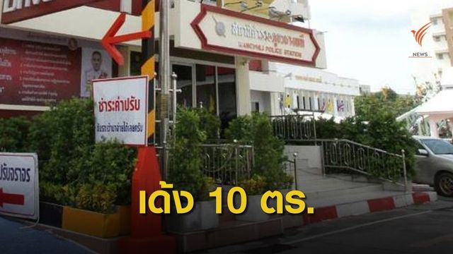 ย้าย 10 ตำรวจ สภ.บางพลี เรียก 2 แสนแลกปล่อยตัวคดียาเสพติด