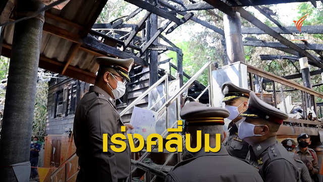 ผช.ผบ.ตร.คาดไฟฟ้าลัดวงจรไฟไหม้กุฏิ "หลวงพ่อสุดใจ"