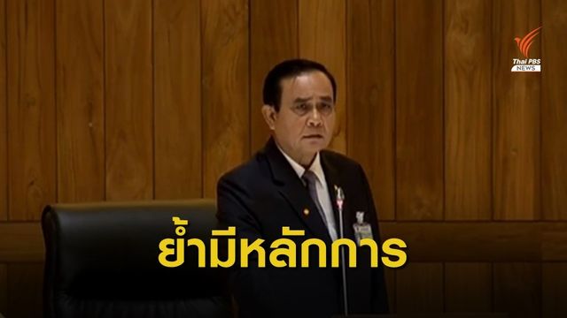 นายกฯย้ำมีหลักการชัดเจน ใช้เงินกู้ 1 ล้านล้านบาท 