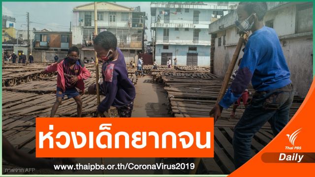 ยูนิเซฟชี้วิกฤต COVID-19 เสี่ยงเพิ่มเด็กยากจน 86 ล้านคน