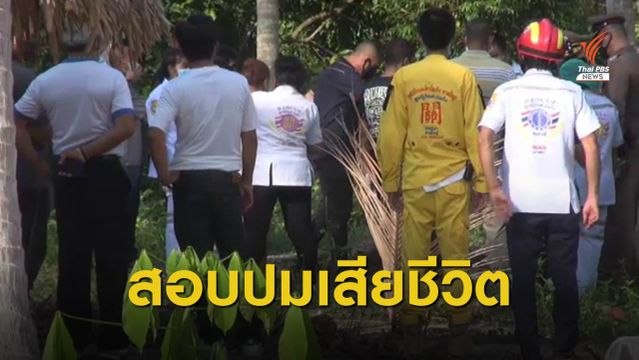 ตร.จับกุมผู้ต้องสงสัยฆาตกรรมหนุ่ม 23 ปี ฝังดินอำพรางคดี