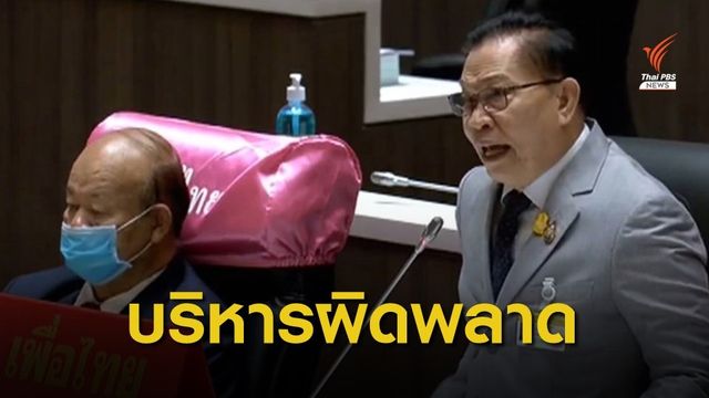 "นิยม" ชี้รัฐบาลบริหารงานผิดพลาดต้องกู้เงินมากที่สุดในประวัติศาสตร์