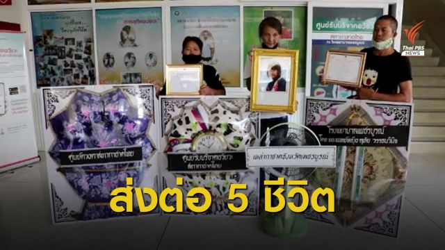ครอบครัวเด็กหญิงสมองตายบริจาคอวัยวะช่วยผู้ป่วย 5 คน