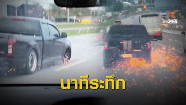 แก๊งค้ายาขับรถหนี ตร. ยางรถแตกฝืนขับจนเกิดประกายไฟ