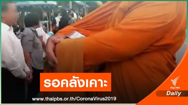 รัฐบาลจ่อเยียวยาพระสงฆ์ รูปละ 60 บาทต่อวัน กว่า 2 แสนรูป