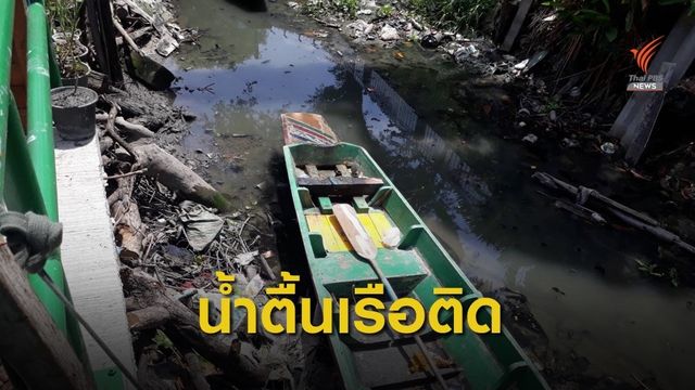 น้ำในคลองซอยชุมชนเจ็ดขนัดลด  เรือติดสัญจรไม่ได้  กทม.