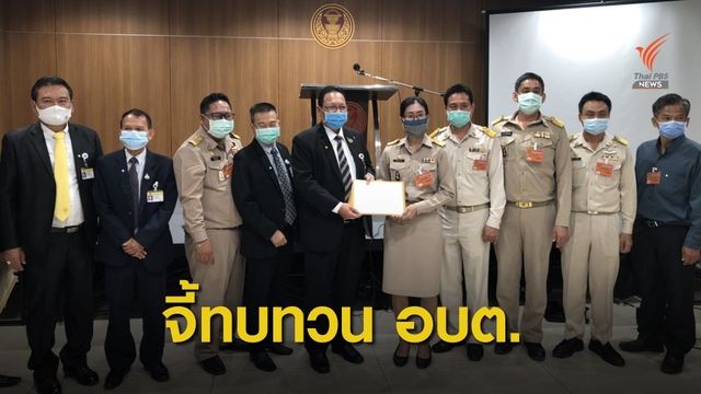 สมาคม ขรก.ส่วนท้องถิ่นร้องทบทวนกรอบผู้บริหาร อบต.ใหม่