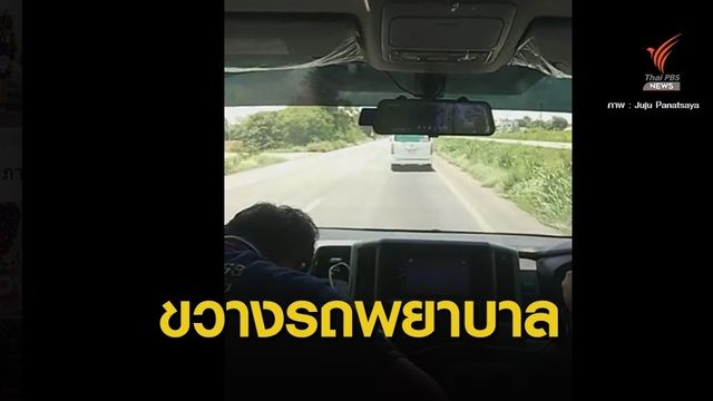 ไม่หลบ! คนขับรถตู้ยอมรับผิดขวางรถพยาบาล