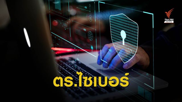 ตำรวจตั้งกองบัญชาการคุมอาชญากรรมไซเบอร์