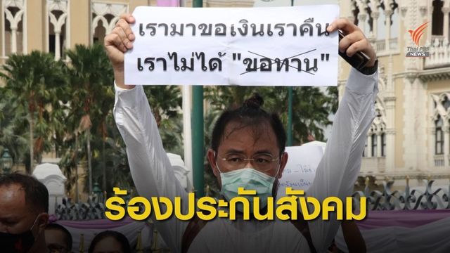 ร้องแก้ พ.ร.บ.ประกันสังคม ให้เบิกเงินกองทุนชราภาพมาใช้ได้