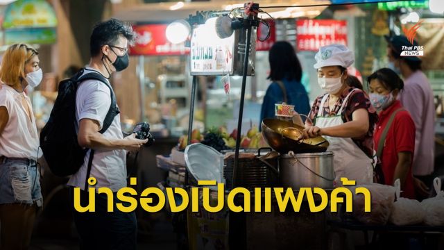 กทม.จ่อเปิดพื้นที่การค้า 3 จุด "พระราม 2-อารีย์-อ่อนนุช"