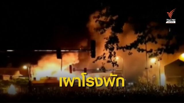 สหรัฐฯ ประท้วงเดือด บุกปล้นห้าง-เผาโรงพัก