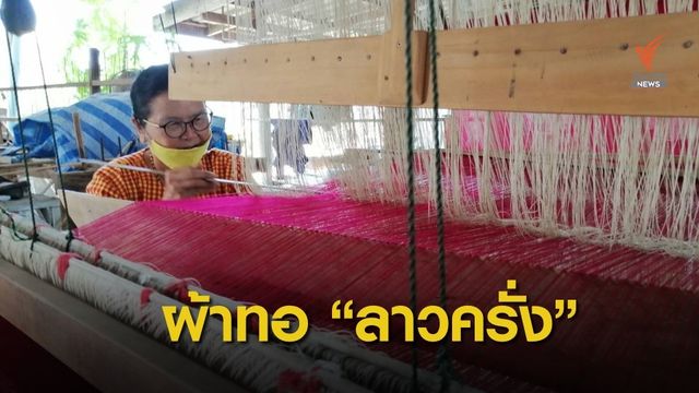 รู้จักชีวิตวัฒนธรรมของ “ลาวครั่ง” ผ่านผ้าทอผืนงาม