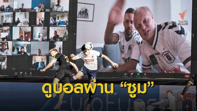 บอลเดนมาร์กใช้แอปฯ "ซูม" ดึงกองเชียร์เข้าสนาม