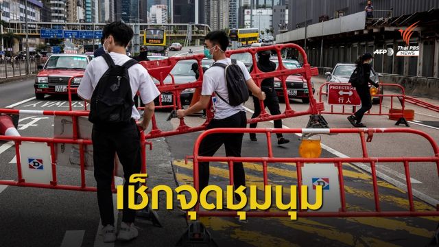 กงสุลใหญ่ฮ่องกงเตือนเลี่ยงพื้นที่ประท้วง 30-31 พ.ค.นี้