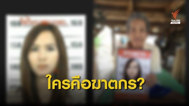 ผลตรวจดีเอ็นเอ "พริตตี้ออย" ตรงกับศพนิรนาม ไม่เกี่ยว "บ้านไอซ์"
