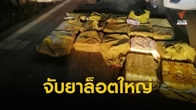 บุกจับ 3 ผู้ต้องหาขนยาบ้า 14 ล้านเม็ดจากชายแดนเชียงใหม่