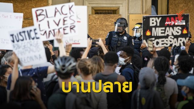 เรียกร้อง "ทรัมป์" อย่าเติมเชื้อไฟประท้วงในสหรัฐฯ 