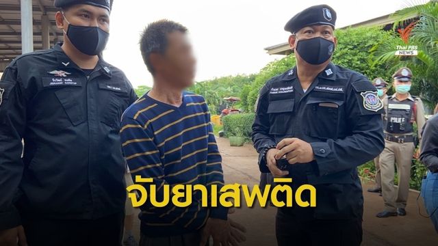 ปส.บุกจับผู้ต้องหาคดียาเสพติด จ.นครพนม