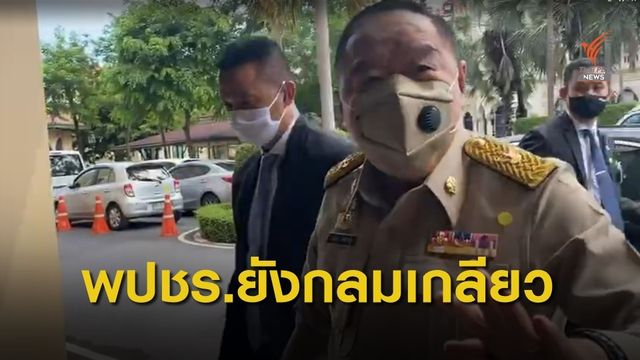 พล.อ.ประวิตร ยืนยัน  พปชร. กลมเกลียว-ไม่ต้องเคลียร์ 