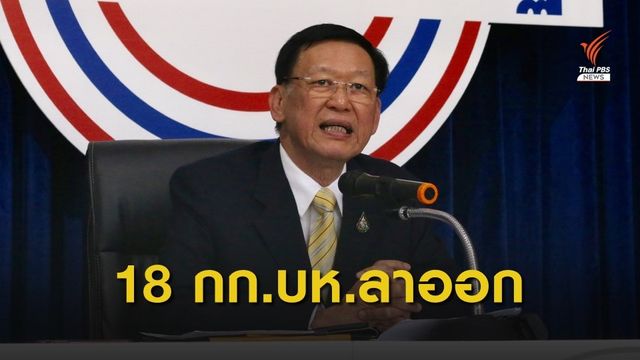 18 กก.บห.พรรคพลังประชารัฐลาออก  "อุตตม" พ้นหัวหน้าพรรค