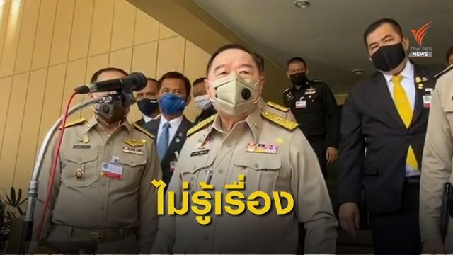 "พล.อ.ประวิตร" ยิ้ม หลังถูกถามถ้ามีคนเสนอให้เป็นหัวหน้าพรรค