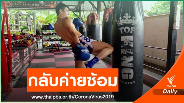 คึกคัก ! ค่ายมวยเปิดซ้อมวันแรก หลังหยุดเกือบ 3 เดือนจาก COVID-19