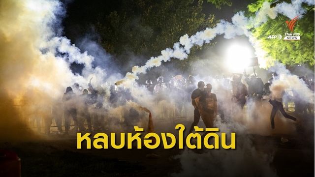 "ทรัมป์" หลบภัยห้องใต้ดิน หนีกลุ่มประท้วงรอบทำเนียบขาว