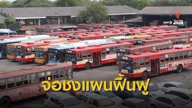 เคาะแผนฟื้นฟู ขสมก. เช่ารถเอกชน-ลดเส้นทาง ชง คนร. 8 มิ.ย.