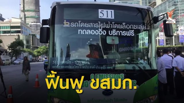  รมว.คมนาคม หนุนแผนฟื้นฟู ขสมก. เช่ารถ EV 2,500 คัน 