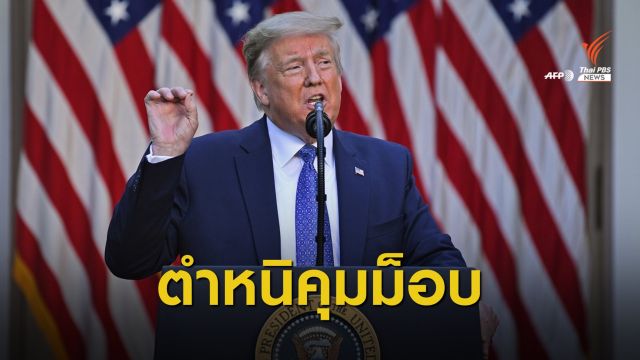 "ทรัมป์" ตำหนิผู้ว่าการรัฐทั่วประเทศอ่อนแอรับมือประท้วง