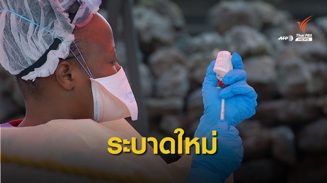 ระบาดอีกรอบ! คองโกเผชิญวิกฤต "อีโบลา" คร่า 4 ชีวิต