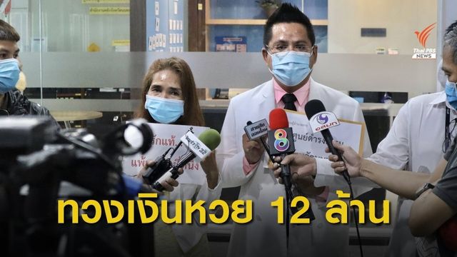 ภรรยาเดินหน้าทวงสิทธิหลังสามีหอบเงินถูกหวย 12 ล้านบาทหนี