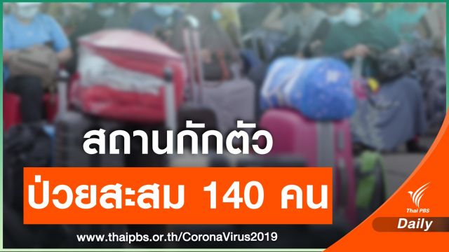ไทยป่วยใหม่ 1 คน จับตา State Quarantine 2 สัปดาห์ป่วย 43 คน