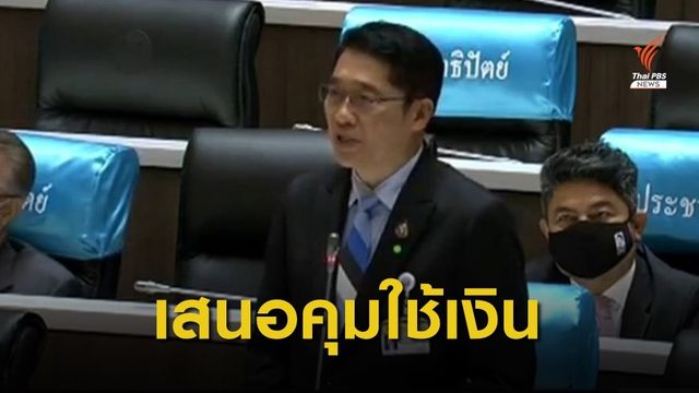 "องอาจ" เสนอ 5 ข้อตรวจสอบ พ.ร.ก.กู้เงิน ให้โปร่งใส 